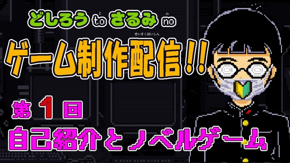 自己紹介とノベルゲームを解説する動画。